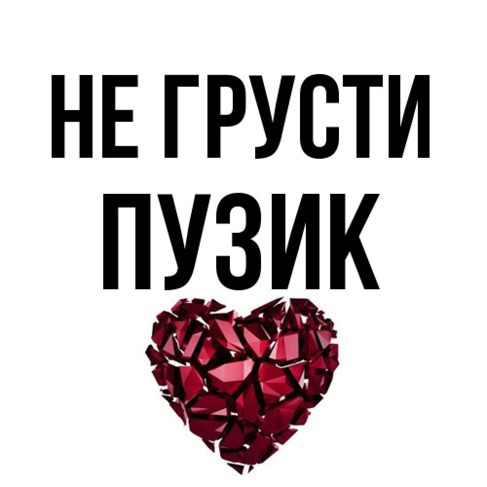 Открытка на каждый день с именем, Пузик Не грусти рубиновое сердечко Прикольная открытка с пожеланием онлайн скачать бесплатно 