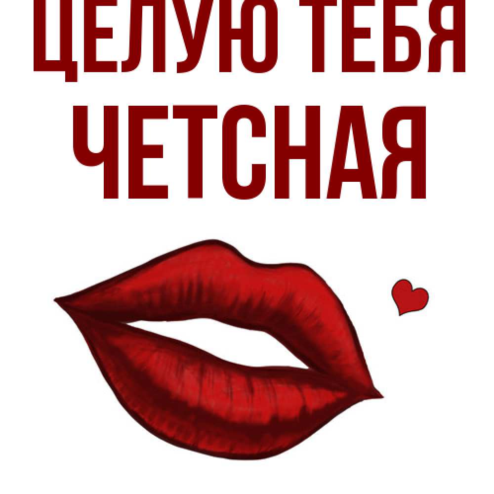 Открытка на каждый день с именем, Четсная Целую тебя сердечко и губы целуют Прикольная открытка с пожеланием онлайн скачать бесплатно 