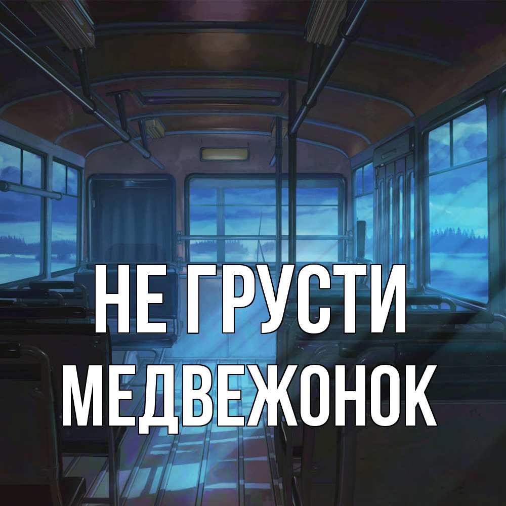 Открытка на каждый день с именем, медвежонок Не грусти страшилка Прикольная открытка с пожеланием онлайн скачать бесплатно 