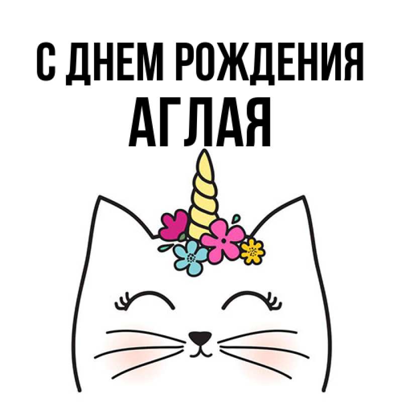 Открытка с именем, Аглая, С днем рождения