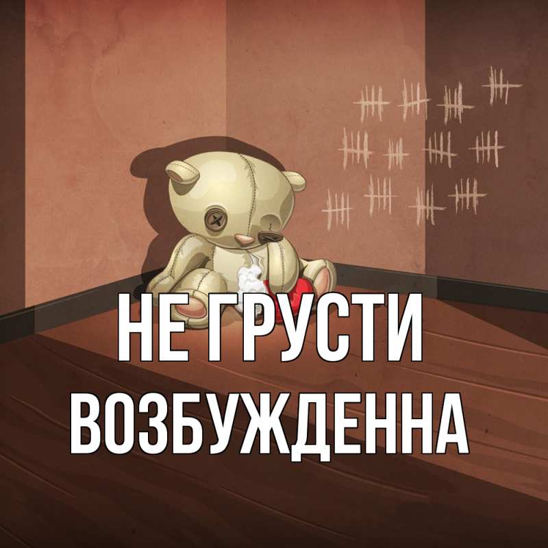 Картинка Не грусти, Возбужденна