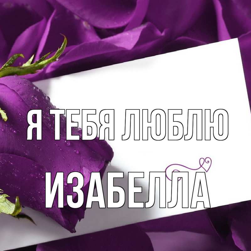Открытка с именем, Изабелла, Я тебя люблю