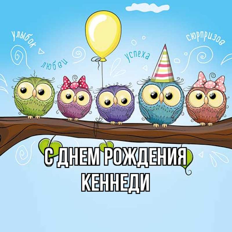 Открытка с именем, Кеннеди, С днем рождения