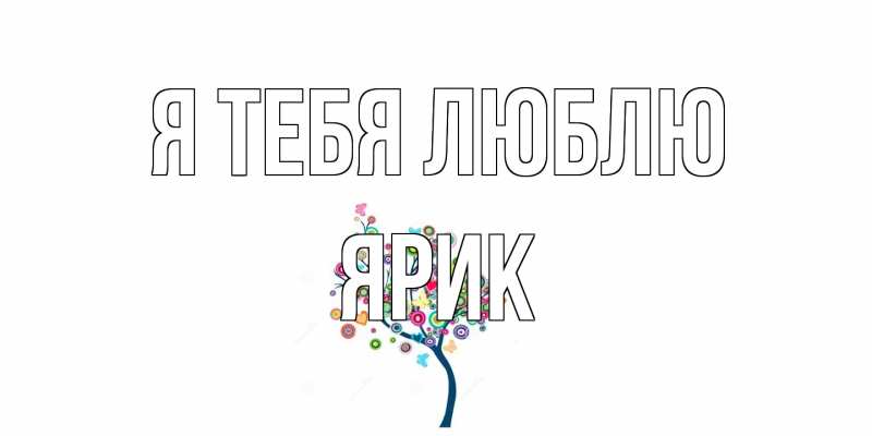 Картинка Я тебя люблю, Ярик