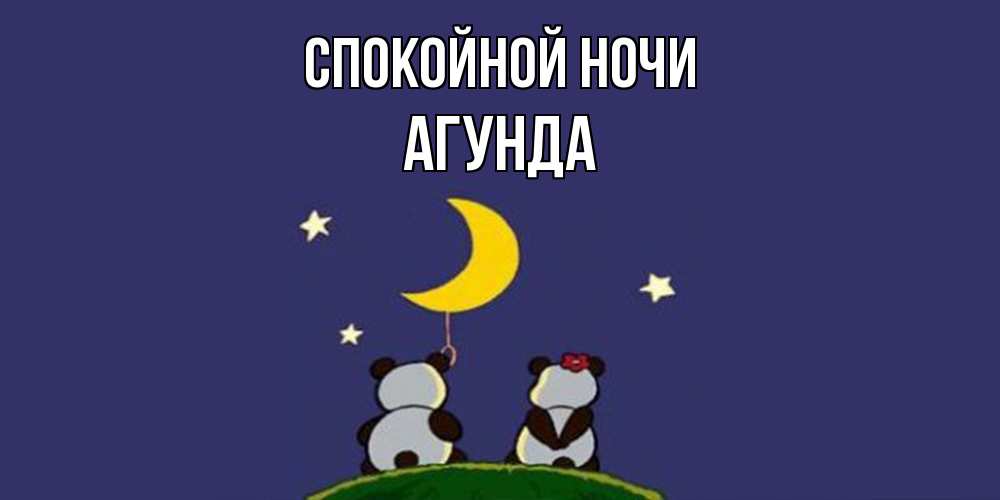 Открытка на каждый день с именем, Агунда Спокойной ночи открытка с пожеланиями хорошо выспаться Прикольная открытка с пожеланием онлайн скачать бесплатно 