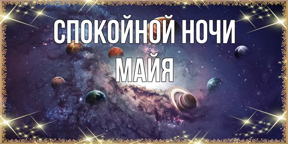 Открытка на каждый день с именем, Майя Спокойной ночи желаем хорошей ночи Прикольная открытка с пожеланием онлайн скачать бесплатно 
