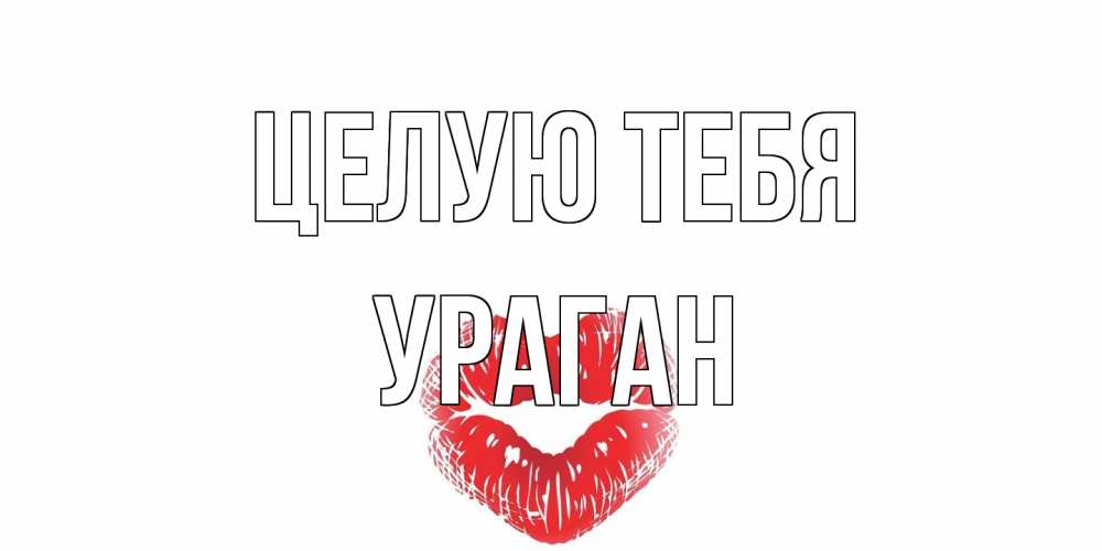 Открытка на каждый день с именем, Ураган Целую тебя поцелуй Прикольная открытка с пожеланием онлайн скачать бесплатно 