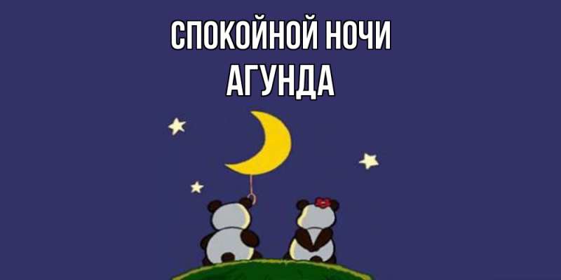 Картинка Спокойной ночи, Агунда