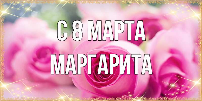 Картинка C 8 МАРТА, Маргарита