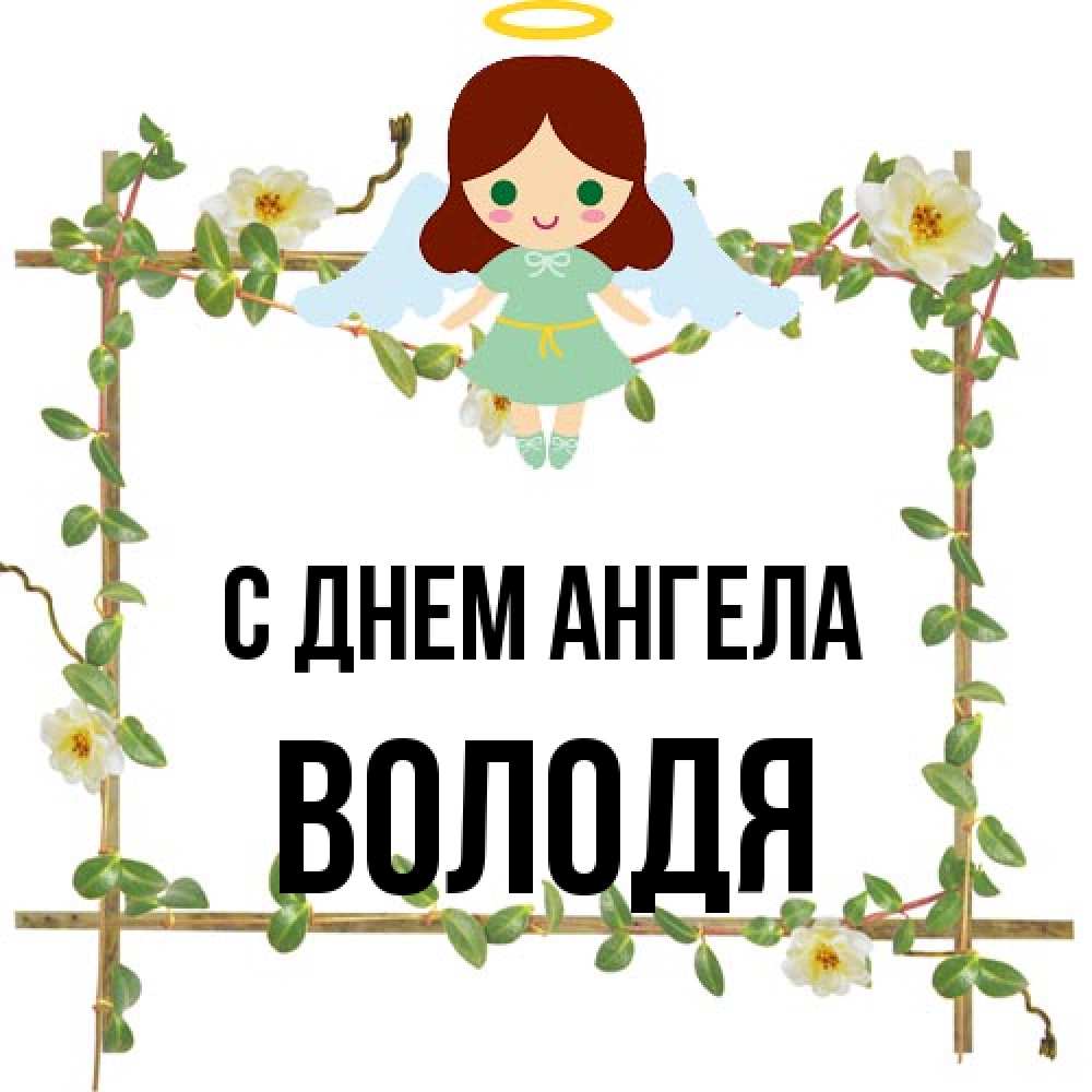 Открытка на каждый день с именем, Володя С днем ангела Ангел с нимбом Прикольная открытка с пожеланием онлайн скачать бесплатно 