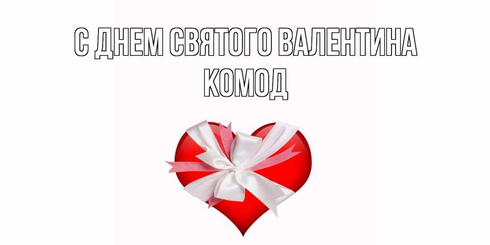 Открытка на каждый день с именем, Комод С днем Святого Валентина сердечко на 14 февраля  для моей девушки подписать именем Прикольная открытка с пожеланием онлайн скачать бесплатно 