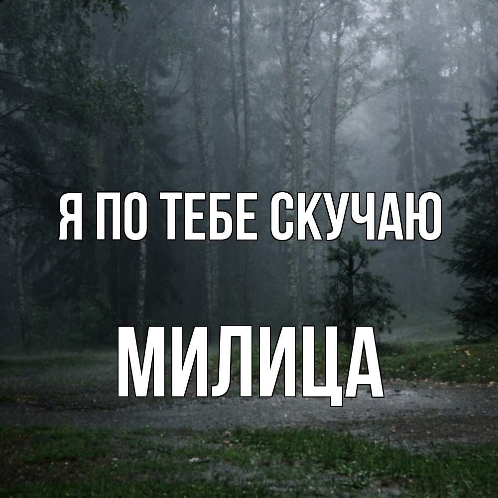 Открытка на каждый день с именем, Милица Я по тебе скучаю одна и плохо мне Прикольная открытка с пожеланием онлайн скачать бесплатно 