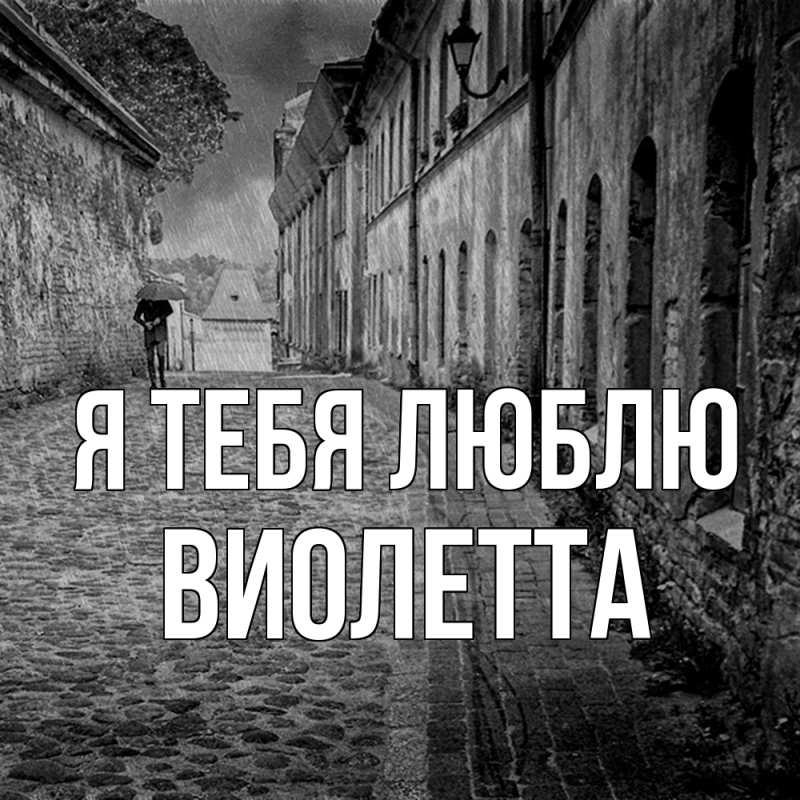 Картинка Я тебя люблю, Виолетта