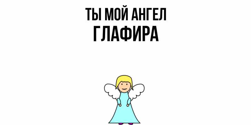 Картинка Ты мой ангел, Глафира
