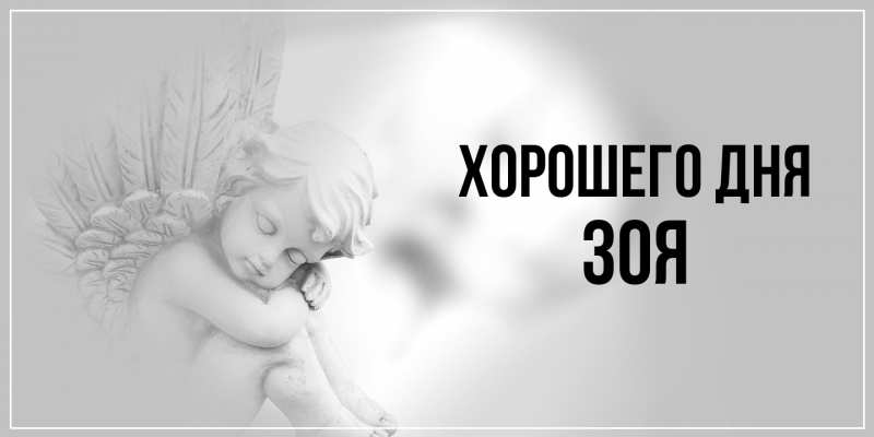 Открытка с именем, Зоя, Хорошего дня