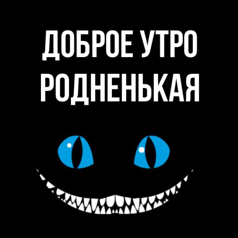 Картинка Доброе утро, Родненькая