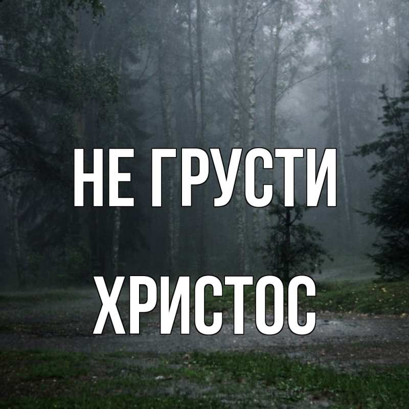 Открытка с именем, Христос, Не грусти