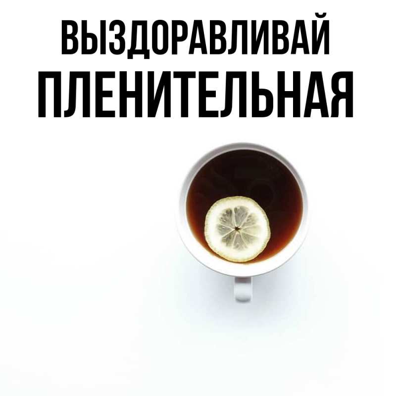 Картинка Выздоравливай, пленительная