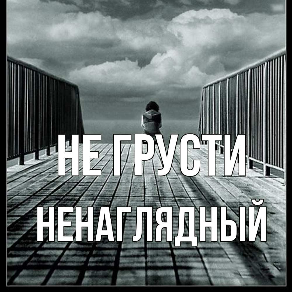 Открытка на каждый день с именем, Ненаглядный Не грусти облака пирс забор 1 Прикольная открытка с пожеланием онлайн скачать бесплатно 