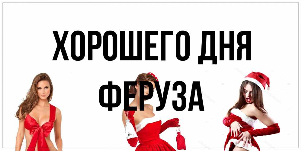 Открытка на каждый день с именем, Феруза Хорошего дня пожелай парню отличного дня Прикольная открытка с пожеланием онлайн скачать бесплатно 