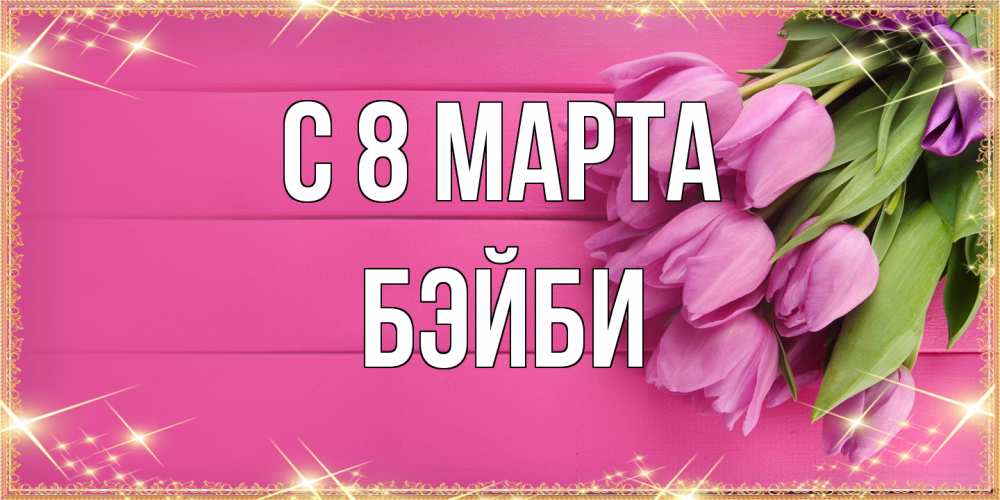 Открытка на каждый день с именем, бэйби C 8 МАРТА открытка для фотошопа с подписью Прикольная открытка с пожеланием онлайн скачать бесплатно 