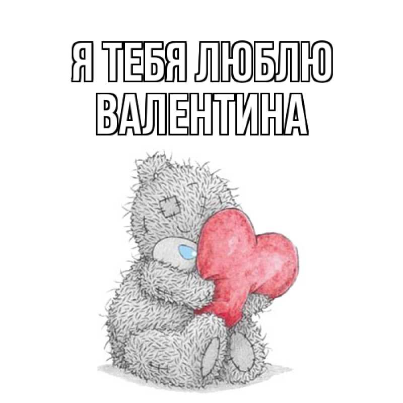 Открытка с именем, Валентина, Я тебя люблю