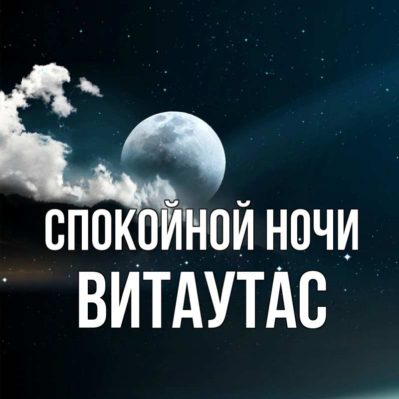 Картинка Спокойной ночи, Витаутас