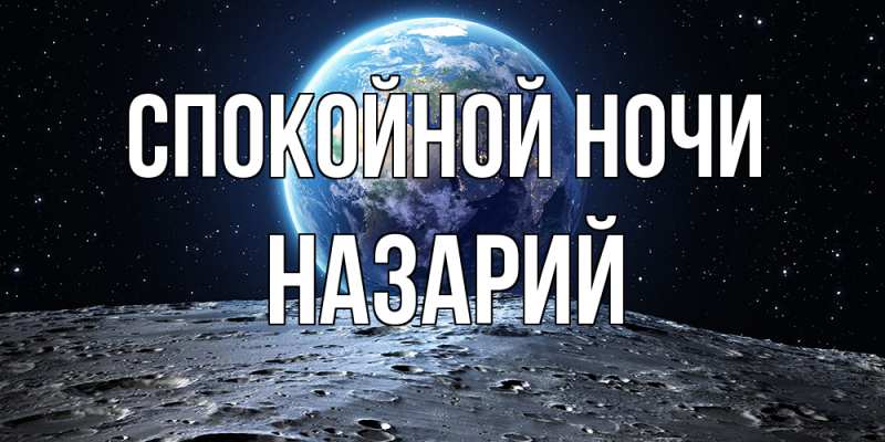 Картинка Спокойной ночи, Назарий