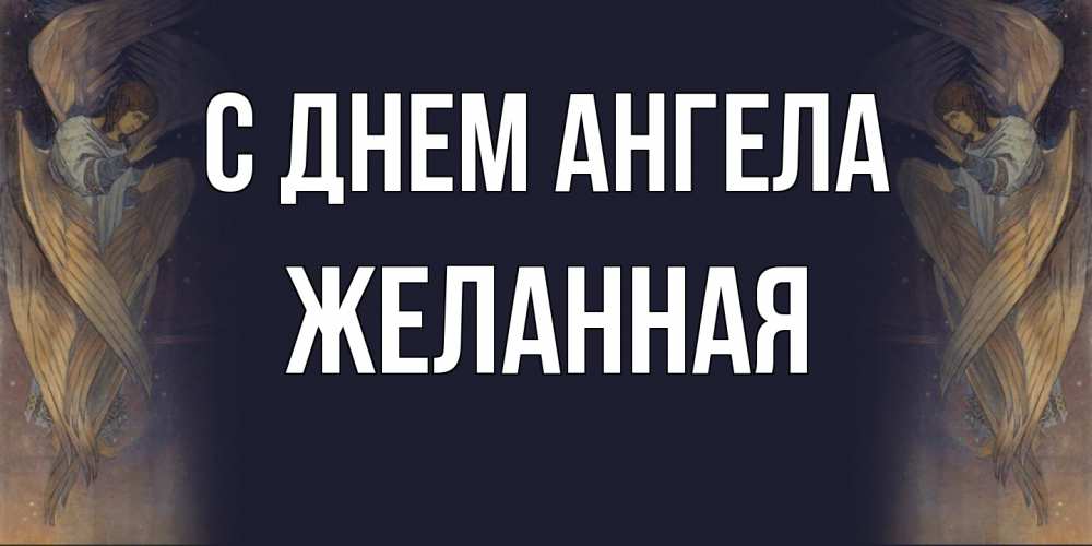 Открытка на каждый день с именем, Желанная С днем ангела день ангела Прикольная открытка с пожеланием онлайн скачать бесплатно 