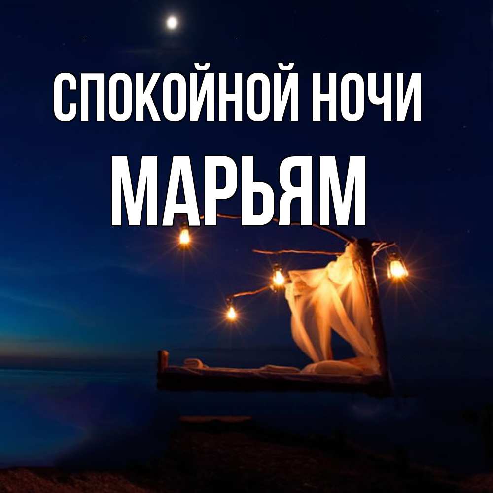 Открытка на каждый день с именем, Марьям Спокойной ночи милый мой Прикольная открытка с пожеланием онлайн скачать бесплатно 
