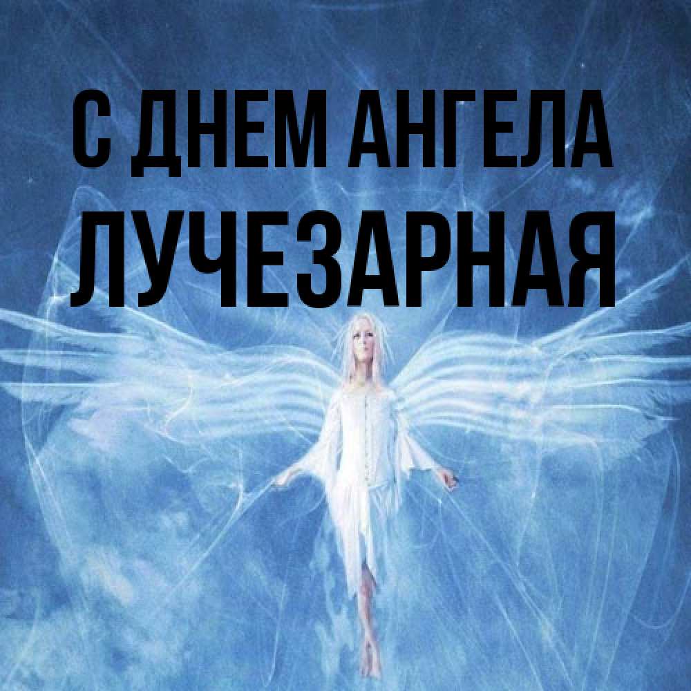 Открытка на каждый день с именем, лучезарная С днем ангела голубой фон и крылья как у стрекозы Прикольная открытка с пожеланием онлайн скачать бесплатно 