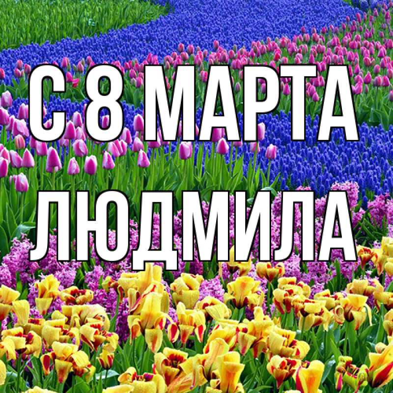 Картинка C 8 МАРТА, Людмила