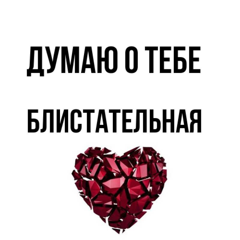 Открытка с именем, блистательная, Думаю о тебе