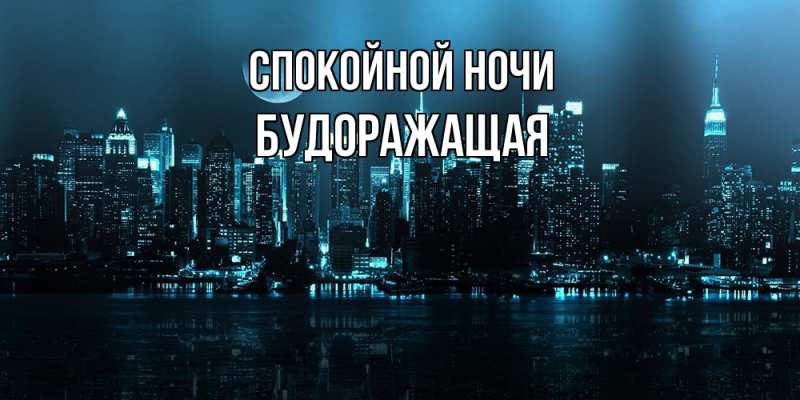 Картинка Спокойной ночи, будоражащая
