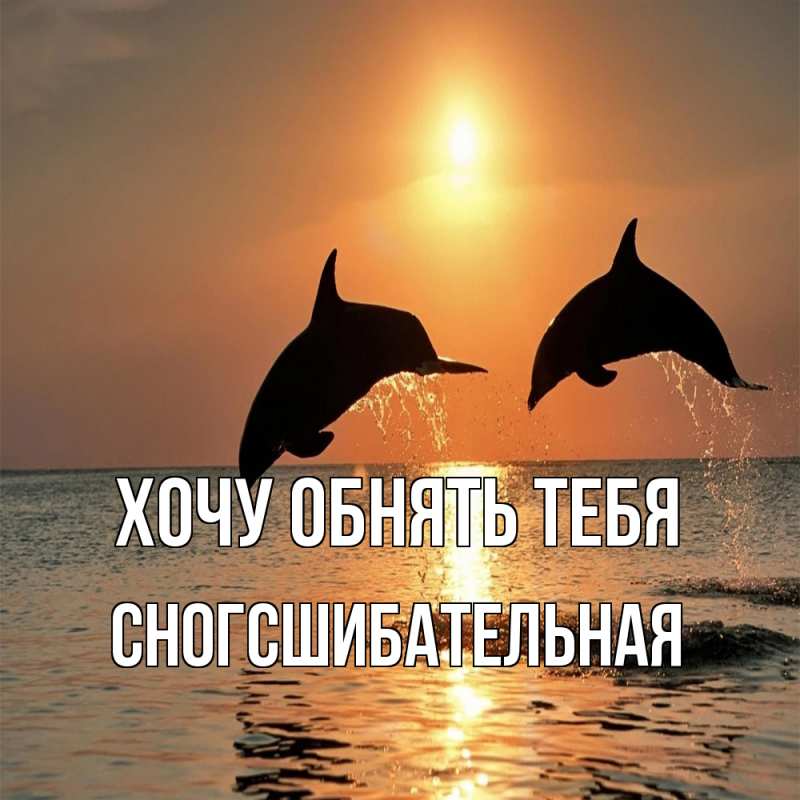 Картинка Хочу обнять тебя, сногсшибательная