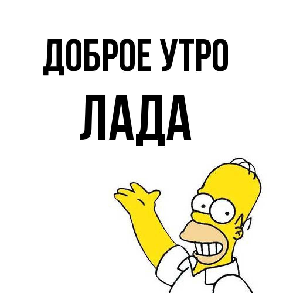 Открытка на каждый день с именем, Лада Доброе утро открытки с пожеланиями Прикольная открытка с пожеланием онлайн скачать бесплатно 
