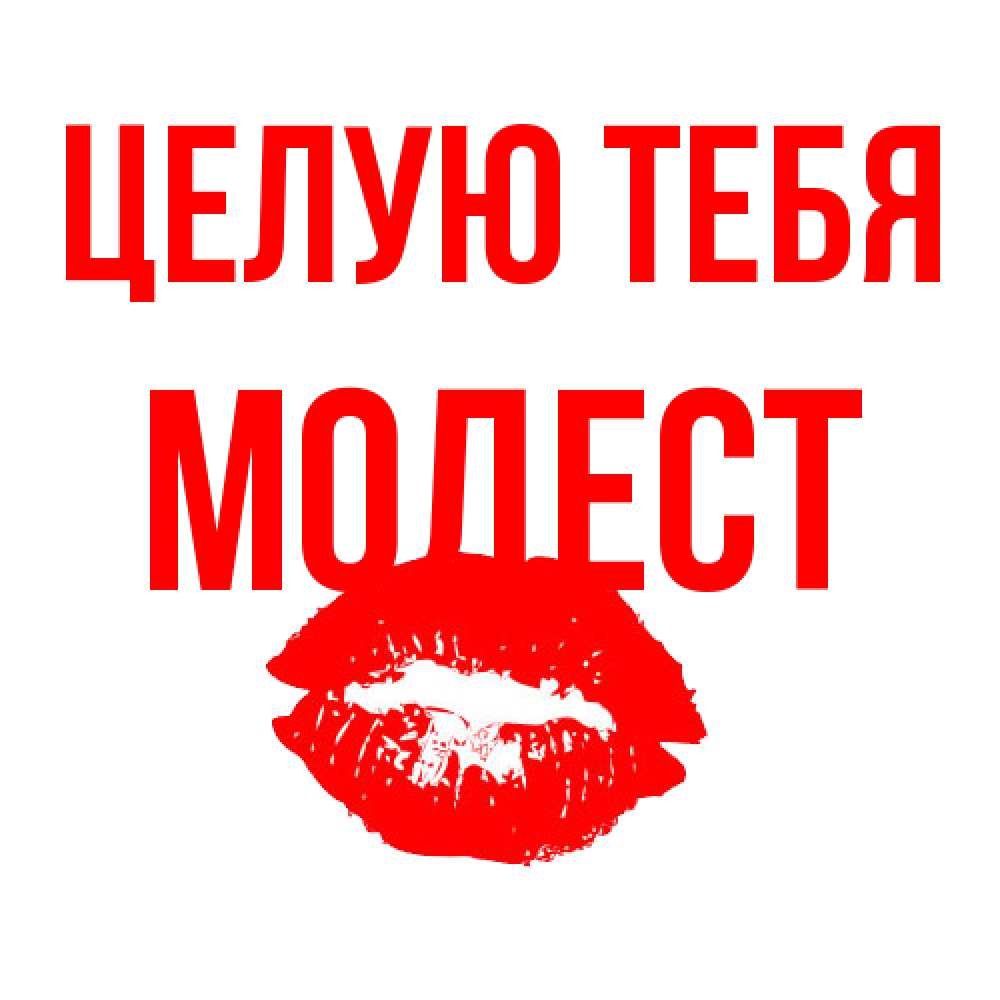 Открытка на каждый день с именем, Модест Целую тебя помада и губы Прикольная открытка с пожеланием онлайн скачать бесплатно 