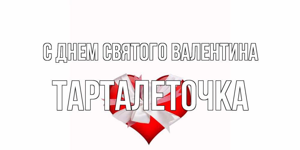 Открытка на каждый день с именем, Тарталеточка С днем Святого Валентина сердечко на 14 февраля  для моей девушки подписать именем Прикольная открытка с пожеланием онлайн скачать бесплатно 