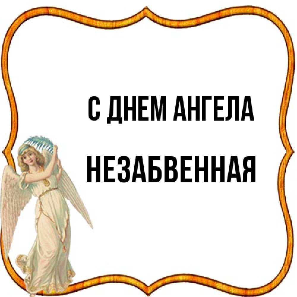 Открытка на каждый день с именем, незабвенная С днем ангела рамочка простая Прикольная открытка с пожеланием онлайн скачать бесплатно 