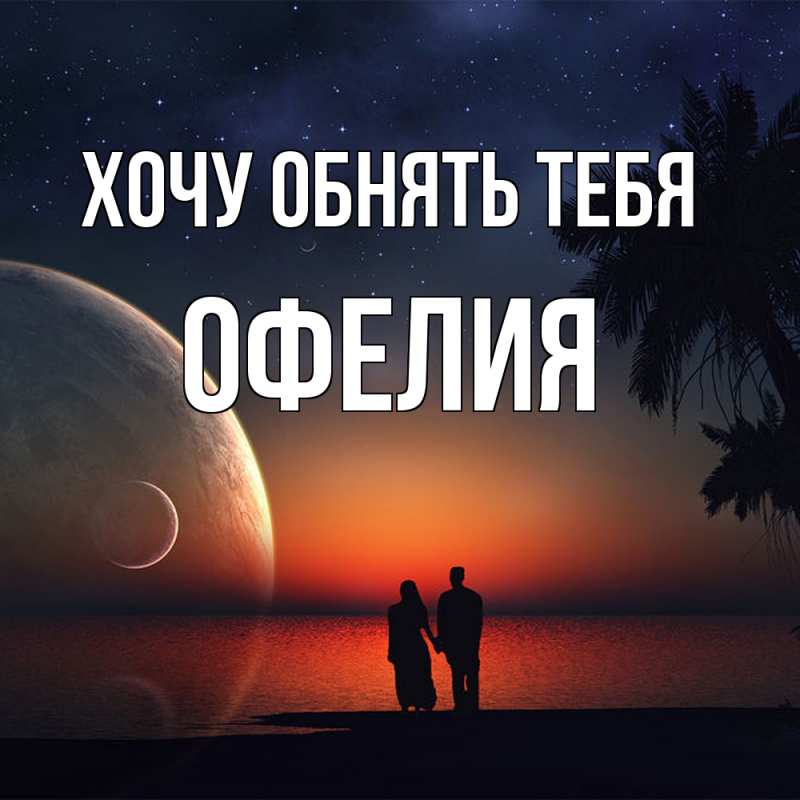 Картинка Хочу обнять тебя, Офелия