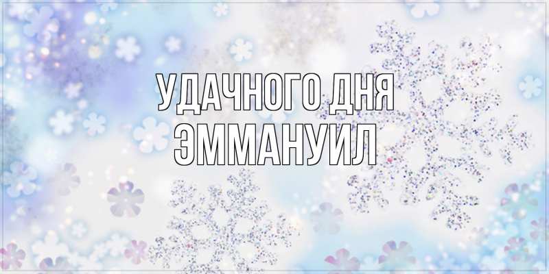 Картинка Удачного дня, Эммануил