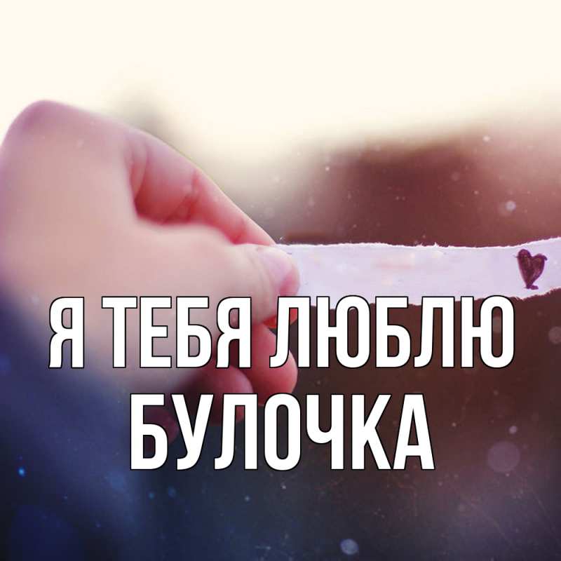 Картинка Я тебя люблю, булочка