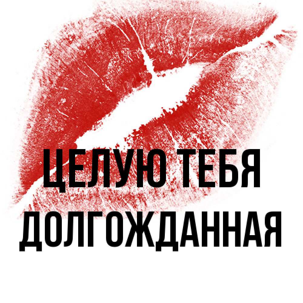 Открытка на каждый день с именем, Долгожданная Целую тебя открытка с пожеланием поцелуя Прикольная открытка с пожеланием онлайн скачать бесплатно 