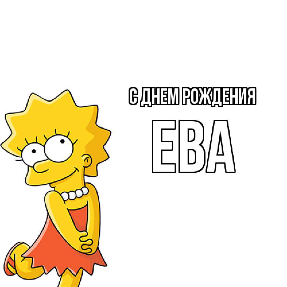 Открытка на каждый день с именем, Ева С днем рождения девочка Прикольная открытка с пожеланием онлайн скачать бесплатно 