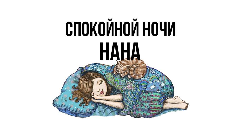 Открытка на каждый день с именем, Нана Спокойной ночи пожелания сладких снов для подруги Прикольная открытка с пожеланием онлайн скачать бесплатно 
