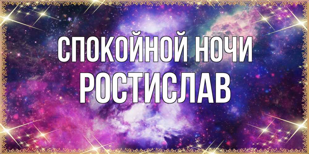 Открытка на каждый день с именем, Ростислав Спокойной ночи пожелания хорошего сна Прикольная открытка с пожеланием онлайн скачать бесплатно 