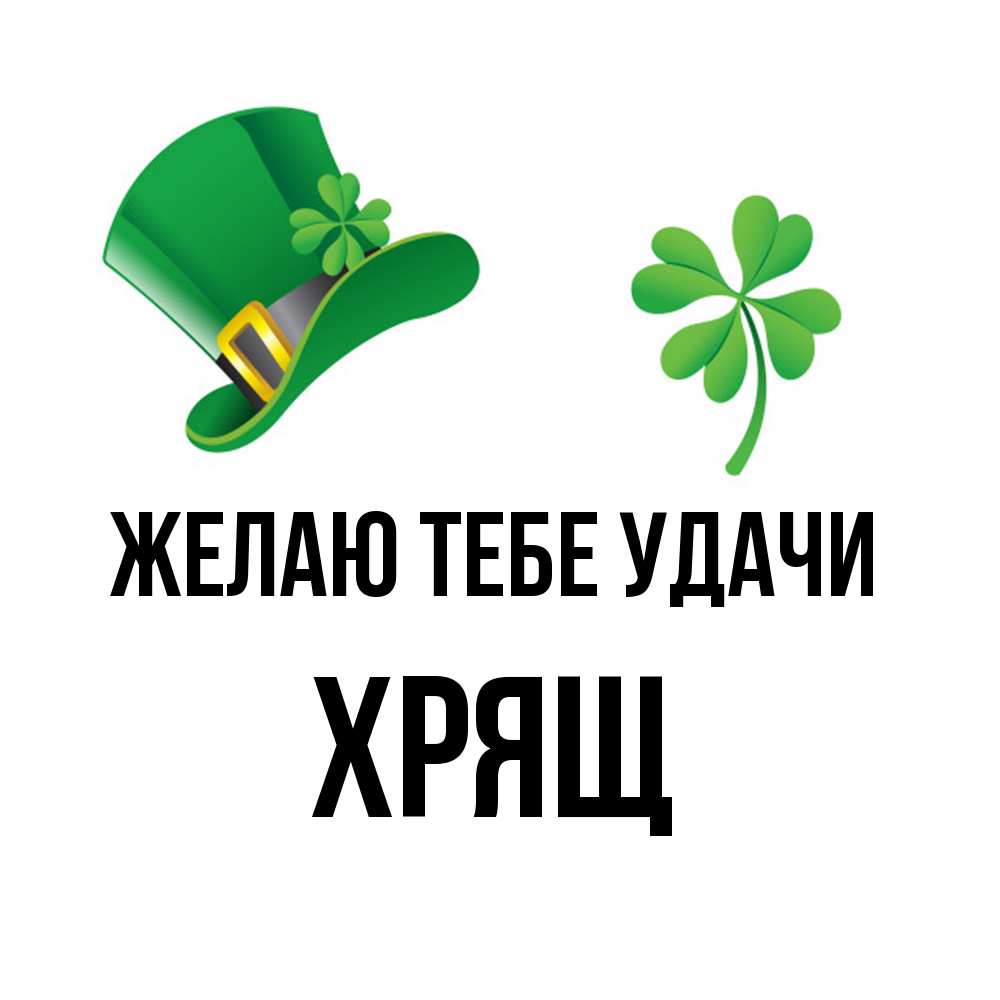 Открытка на каждый день с именем, Хрящ Желаю тебе удачи на удачу 1 Прикольная открытка с пожеланием онлайн скачать бесплатно 