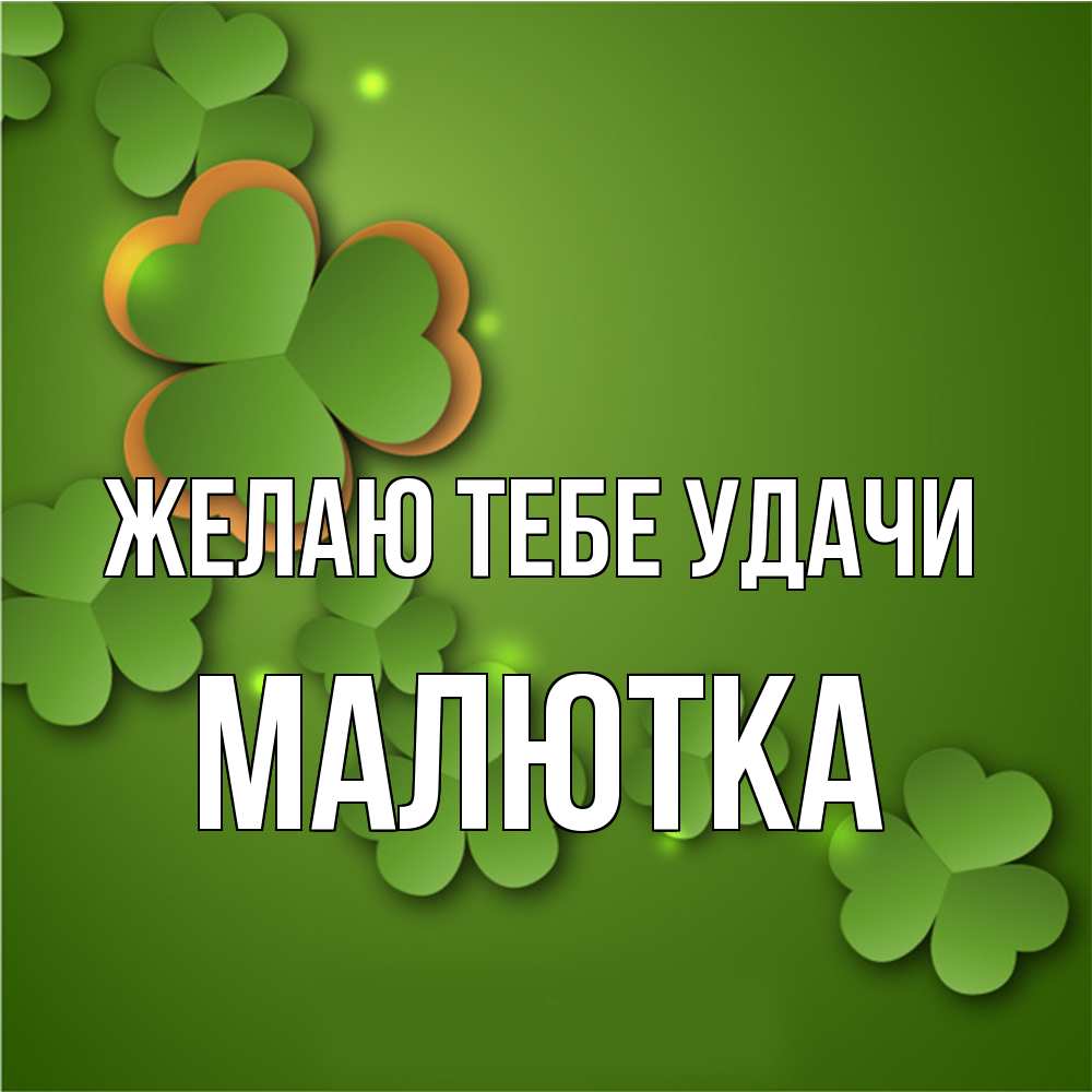 Открытка на каждый день с именем, малютка Желаю тебе удачи много трехлистных листочков клевера Прикольная открытка с пожеланием онлайн скачать бесплатно 
