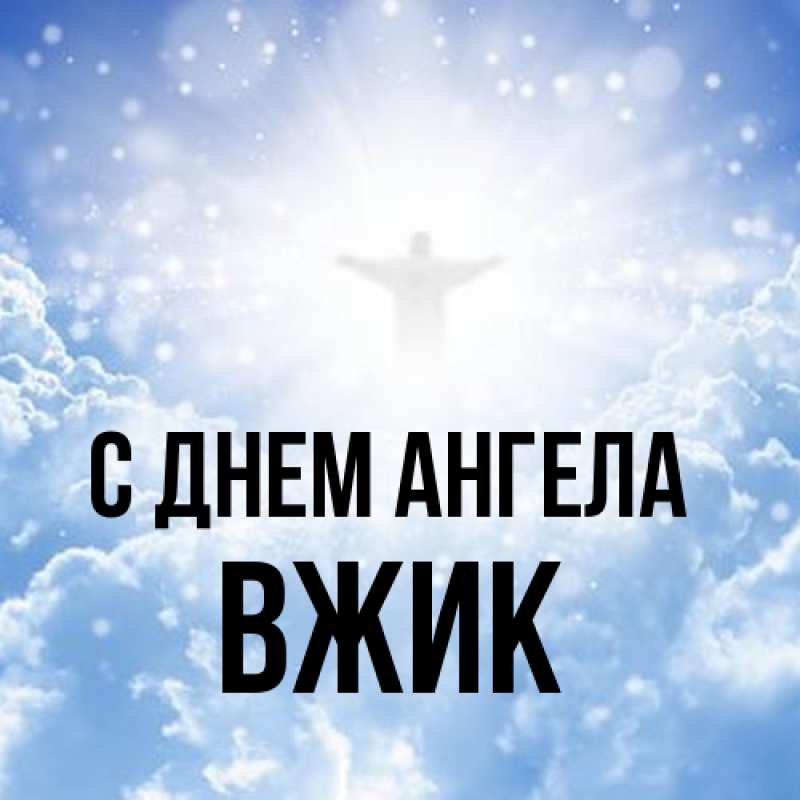 Картинка С днем ангела, Вжик