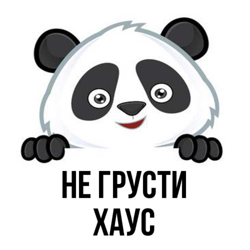 Открытка с именем, Хаус, Не грусти